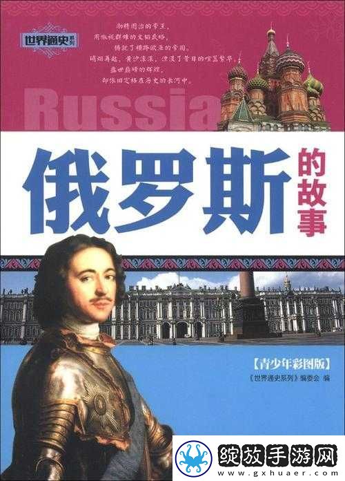俄罗斯幼稚少儿的成长故事与奇妙冒险之旅