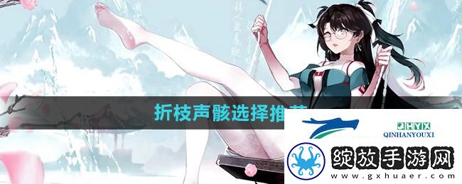 鸣潮折枝声骸选哪个好