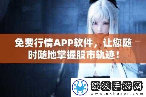 免费行情软件