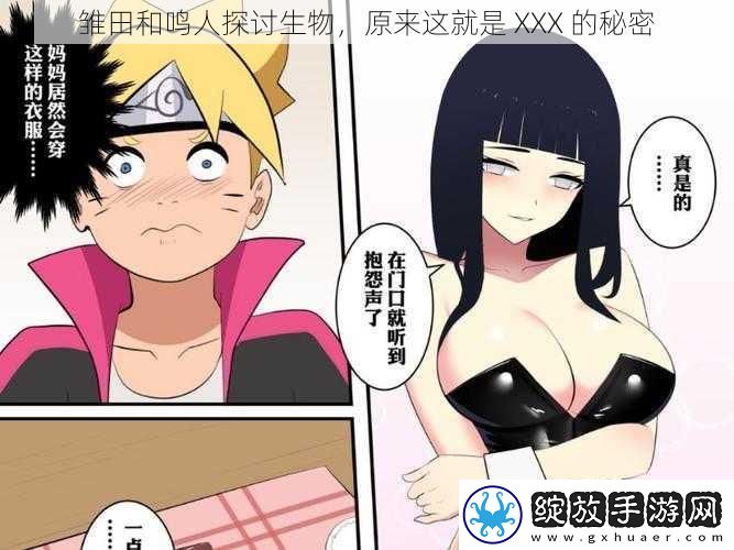 雏田和鸣人探讨生物