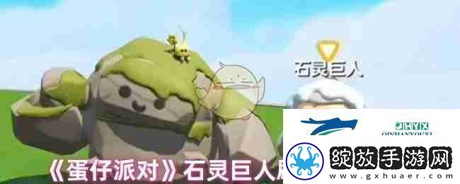 蛋仔派对石灵巨人刷新捕捉地点