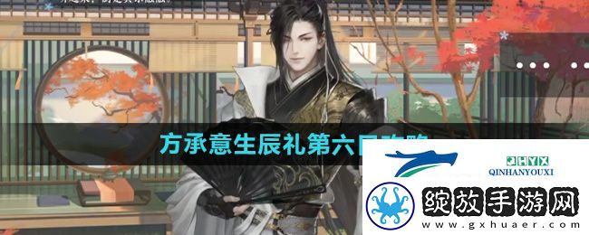 逆水寒手游方承意生辰礼活动第六日怎么做