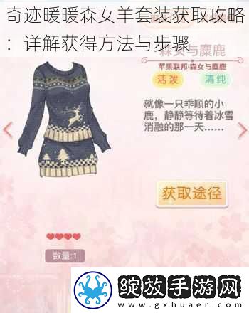 奇迹暖暖森女羊套装获取攻略