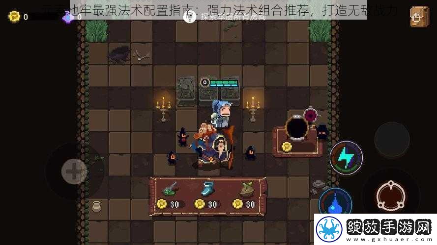 元素地牢最强法术配置指南