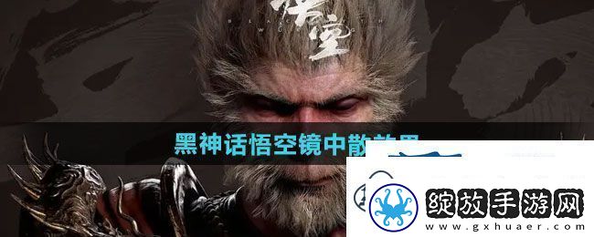 黑神话悟空镜中散有什么效果