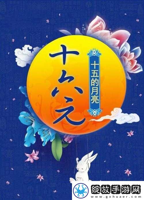 十五的月亮十六圆