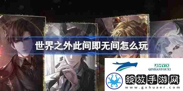 世界之外此间即无间怎么玩