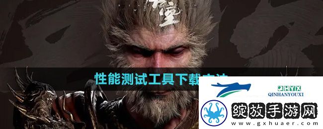 黑神话悟空性能测试工具怎么下载