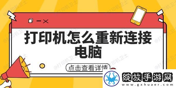 打印机怎么重新连接电脑