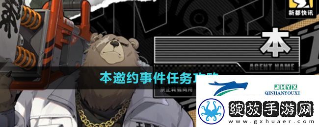 绝区零本邀约事件任务怎么做