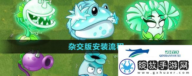 植物大战僵尸杂交版怎么安装