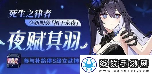 崩坏3死生之律者皮肤栖于永夜获取方法分享