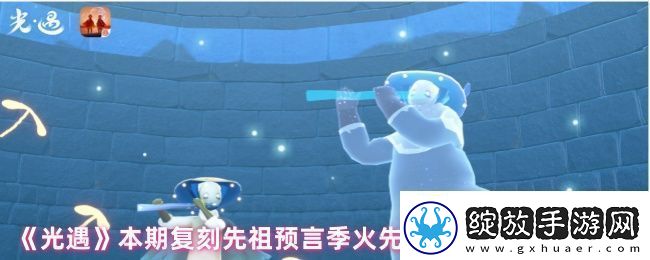 光遇复刻先祖停留几天
