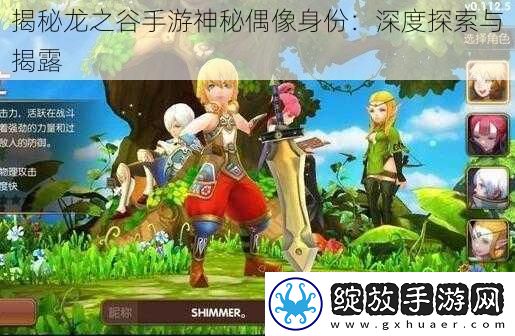 揭秘龙之谷手游神秘偶像身份
