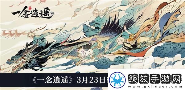 一念逍遥3月23日密令2023一念逍遥3月23日密令2023分享