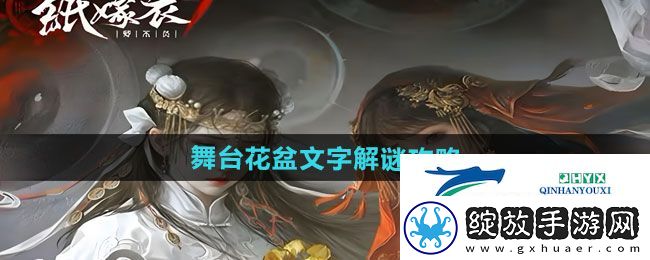 纸嫁衣7卿不负舞台花盆文字怎么解谜