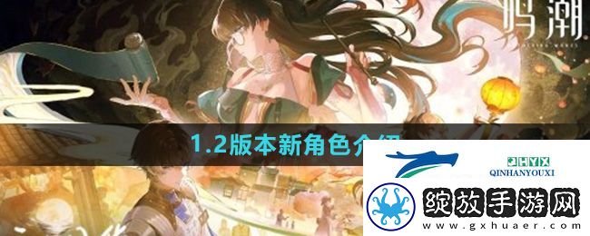 鸣潮1.2版本新角色有哪些