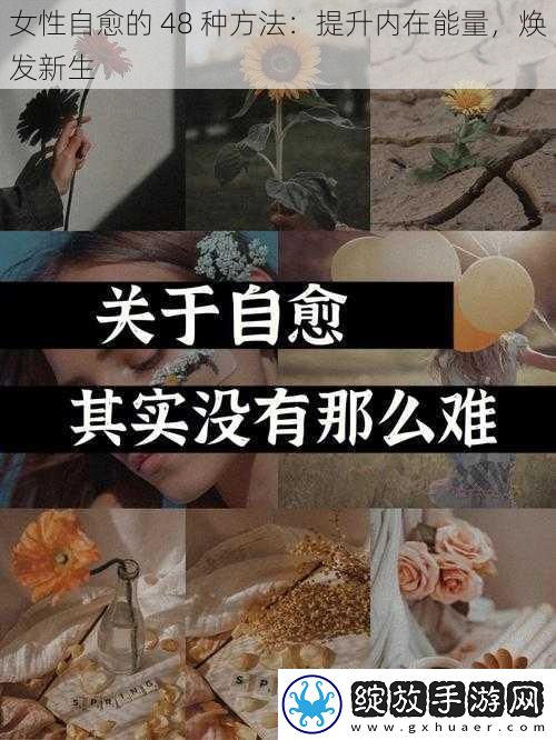 女性自愈的