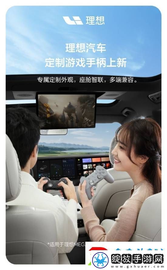 理想汽车跨界新品！MEGA和L系列专属游戏手柄震撼发布