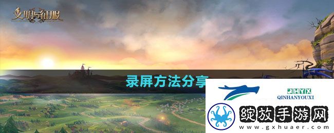 文明与征服怎么录屏