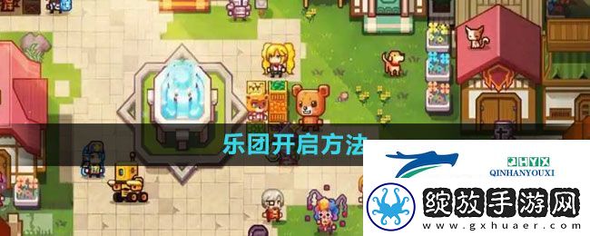 伊洛纳乐团怎么开启
