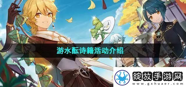原神4.1游水酝诗籍活动介绍