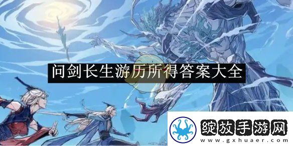 问剑长生游历所得答案大全