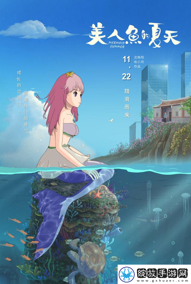 七年打磨美人鱼的夏天定档11月22日