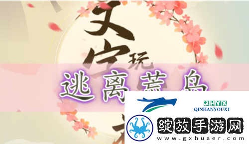 文字玩出花逃离荒岛怎么过