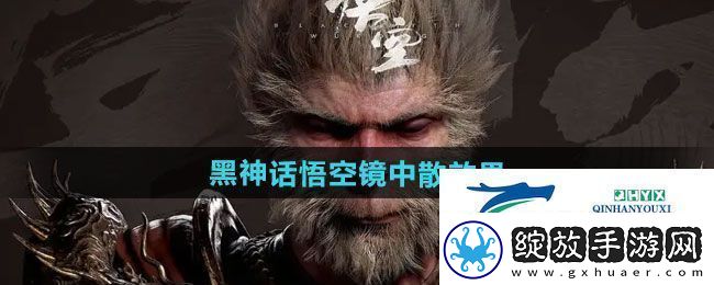 黑神话悟空镜中散有什么效果