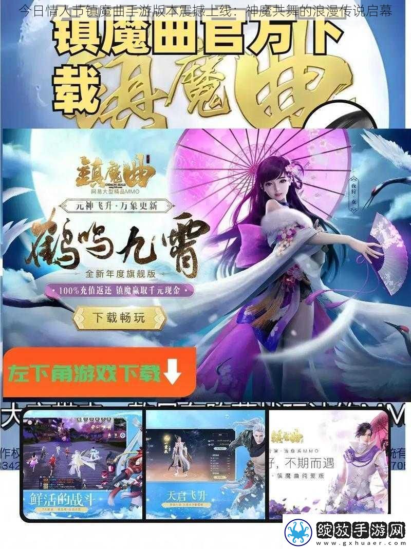 今日情人节镇魔曲手游版本震撼上线