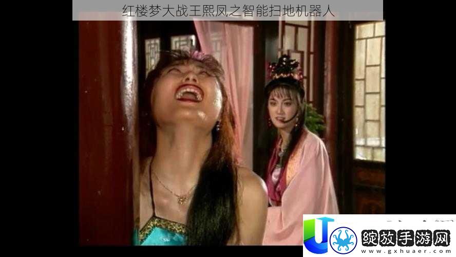 红楼梦大战王熙凤智能扫地机器人