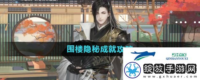 逆水寒手游围楼隐秘成就怎么达成