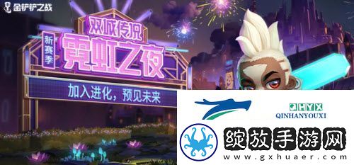 金铲铲之战霓虹之夜版本什么时候上线