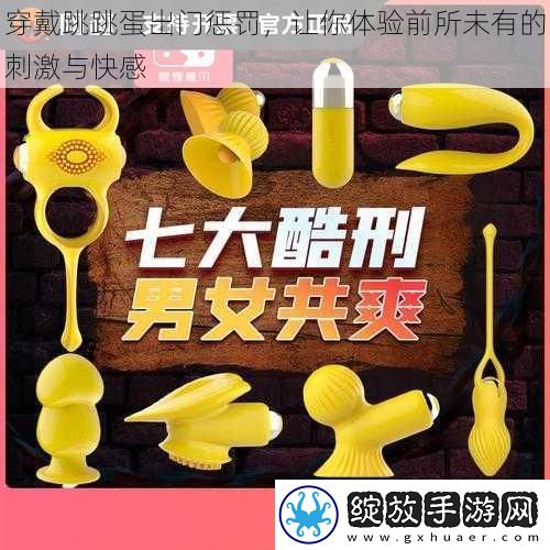 穿戴跳跳蛋出门惩罚