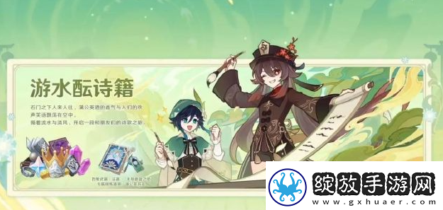 原神4.1游水酝诗籍活动介绍