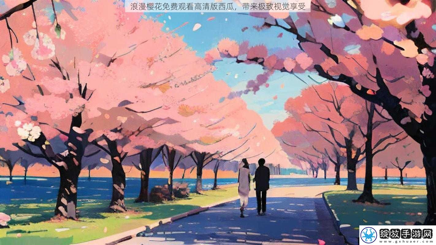 浪漫樱花免费观看高清版西瓜