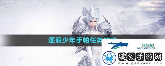 天谕手游逐浪少年手帕任务怎么做
