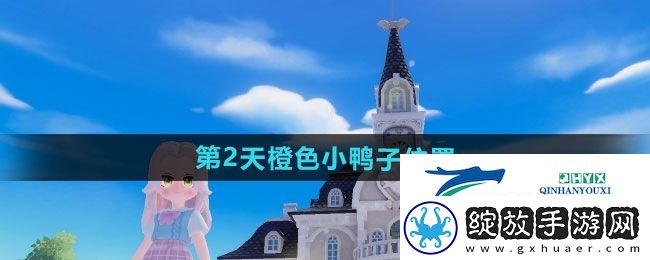 心动小镇沙滩乐园第2天橙色小鸭子在哪