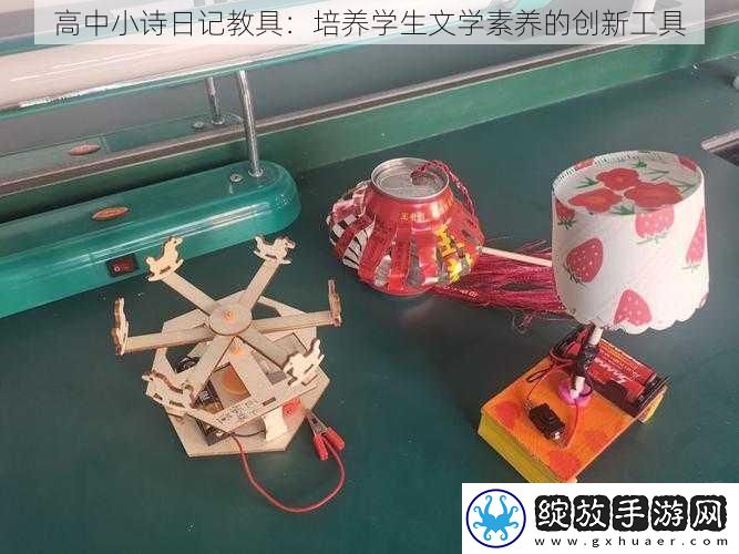 高中小诗日记教具