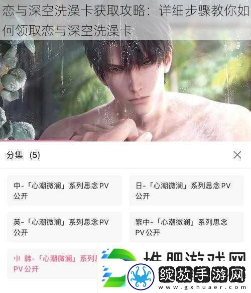 恋与深空洗澡卡获取攻略