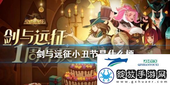 剑与远征小丑门事件详情介绍