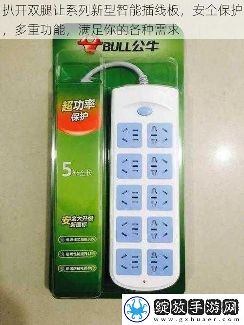扒开双腿让系列新型智能插线板