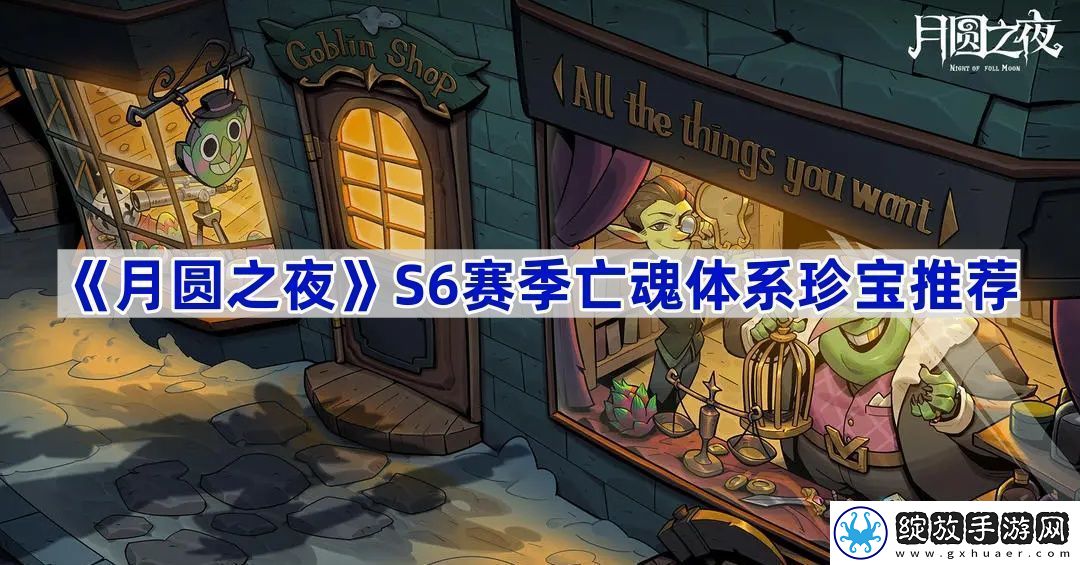 S6赛季亡魂体系珍宝推荐