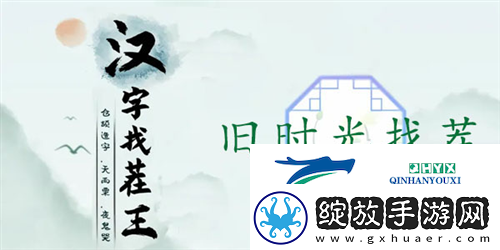 汉字找茬王旧时光找茬怎么过