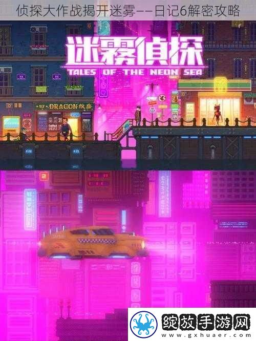 侦探大作战揭开迷雾——日记6解密攻略