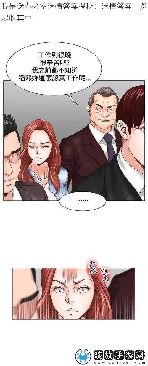 我是谜办公室迷情答案揭秘