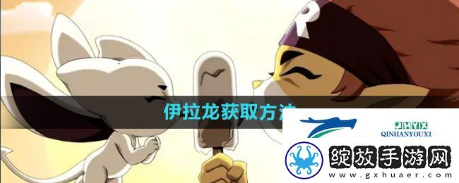 洛克王国伊拉龙怎么获得