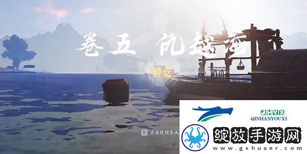 燕云十六声侠迹卷五暮云何物任务怎么做