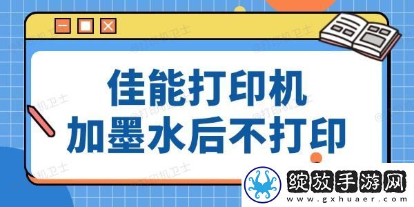 佳能打印机加墨水后仍然没法打印